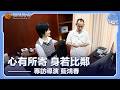 吳小莉對話《給阿嬤的情書》導演藍鴻春：我想講述三人有情有義、具中國人傳統風骨的情誼 #給阿嬤的情書
