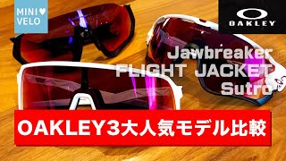 【OAKLEY】自転車用アイウェアのジョウブレイカー、フライトジャケット、スートロの人気3大モデルを比較、紹介！