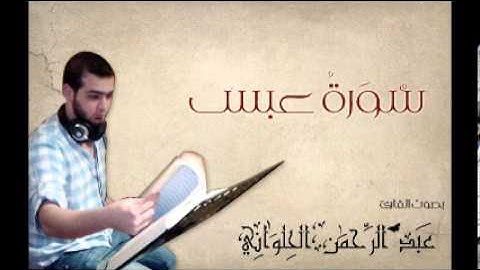 سورة عبس بصوت المنشد القارئ عبد الرحمن الحلواني