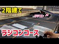 【新車】新しい感覚のコースでラジコンぶっ放す!!GENOVAシェイクダウン