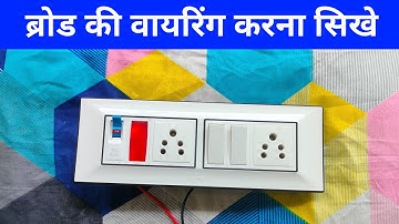 2 switch 2 socket 1 mcb 1 indicator board wiring | broad wiring | board wiring connection