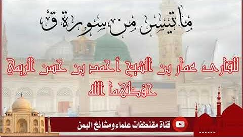 ماتيسر من سورة ق تلاوة مبكية للقارئ عمار بن الشيخ أحمد بن حسن الريمي ليلة 27 رمضان 1441