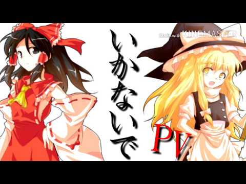 【 東方PV】いかないで