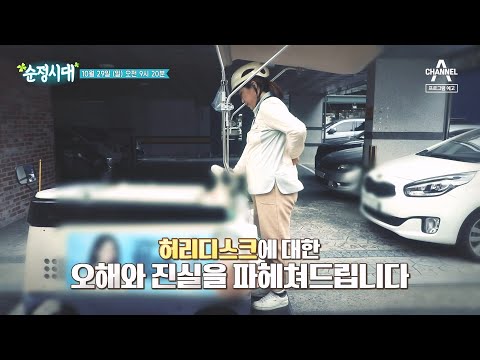 [예고] 24시간 내내 괴로운 통증이 우리의 일상으르 무너뜨린다! 당신의 허리는 괜찮으십니까? | 순정시대 47 회