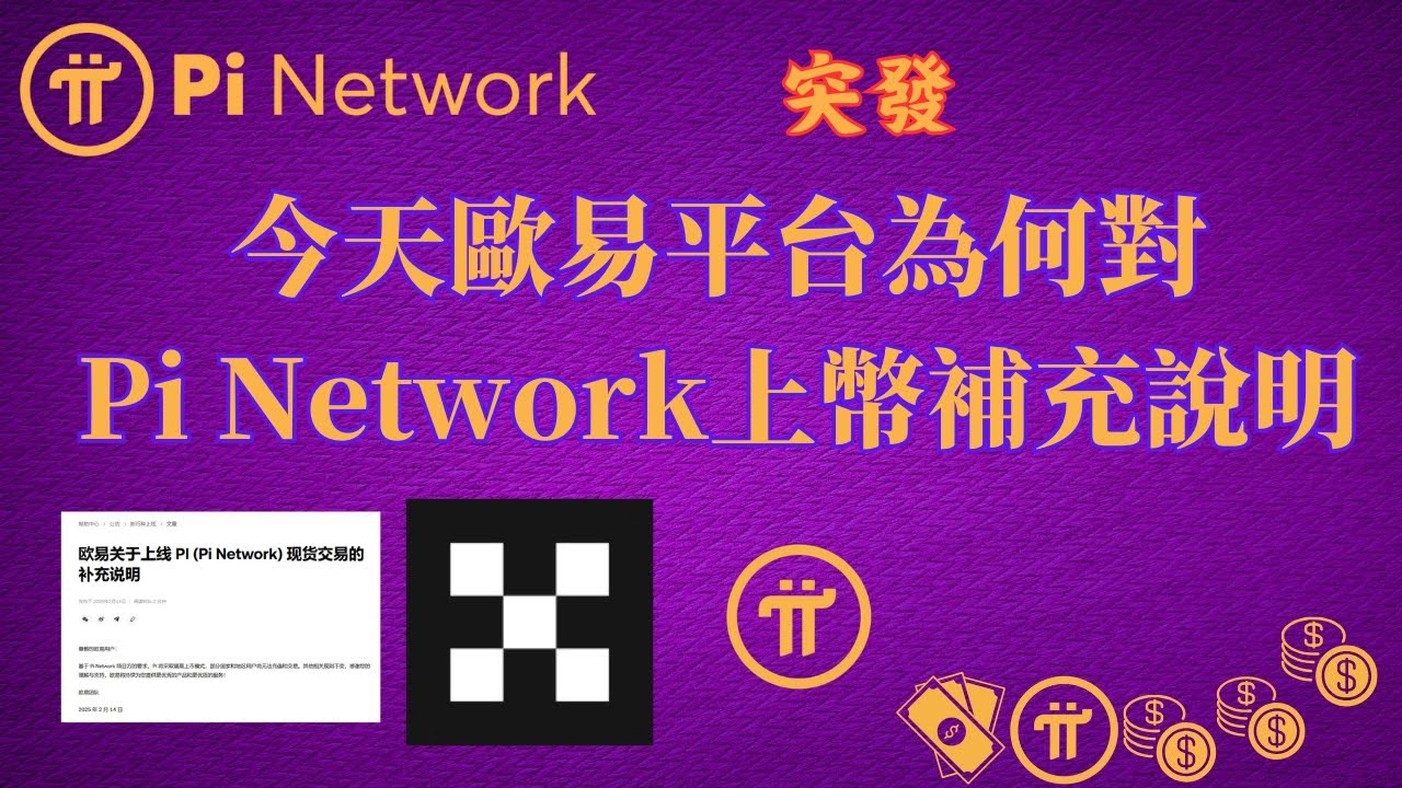 Pi Network 突發今天歐易平台為何對上线Pi幣補充說明，設限隔離上幣模式意味著什麼？ - YouTube