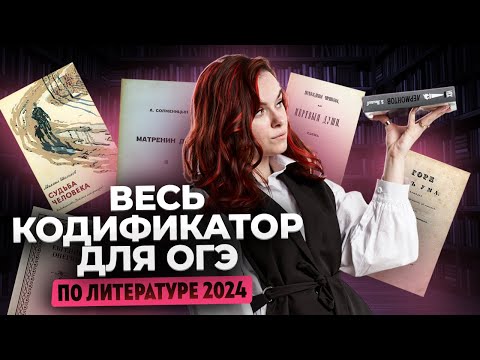 Все произведения для ОГЭ по литературе — полный обзор кодификатора 2024
