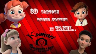 HOW TO CHANGE/ OUR FACE INTO /3D/ CARTOON  PHOTO /IN TAMIL screenshot 5
