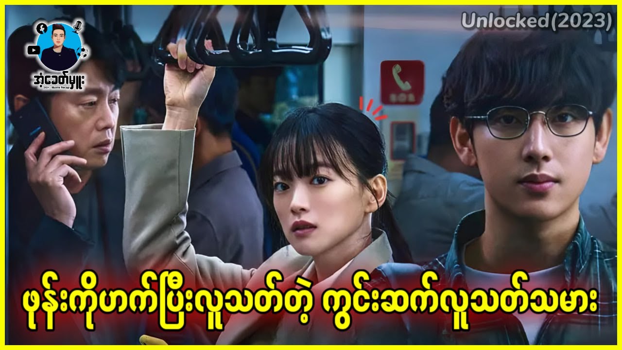 ဖုန်းကိုဟက်ပြီးလူ -တ်တဲ့ ကွင်းဆက်လူ -တ်သမား | အံ့ခေတ်မှူး