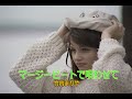 (カラオケ)マージービートで唄わせて / 竹内まりや