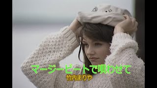 カラオケ）マージービートで唄わせて / 竹内まりや - YouTube