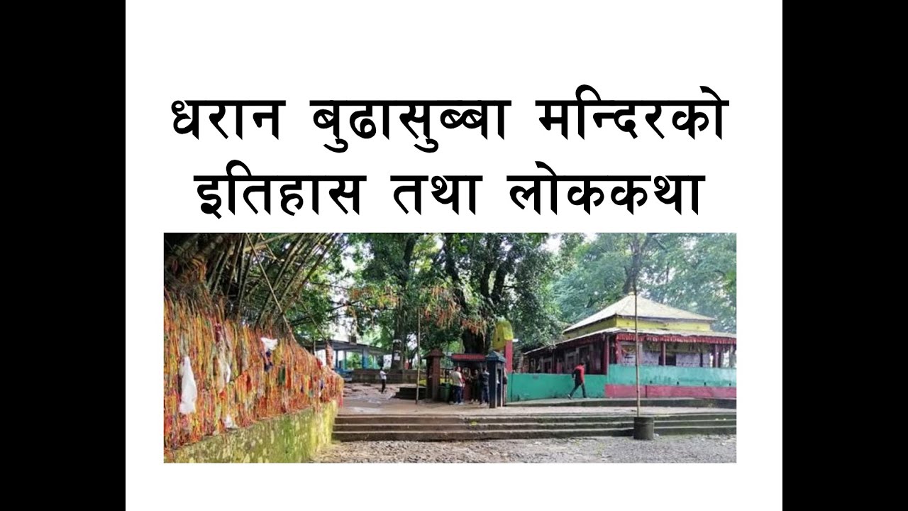 Buda subba Mandir Dharan History धरान बुढासुब्बा