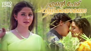 Ente Peru Vilikkayaano Video Song | Varnakkaazhchakal | K J Yesudas | K S Chitra | Dileep