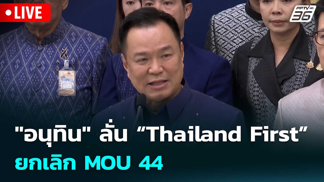 🔴 Live เข้มข่าวเย็น | "อนุทิน" ลั่น “Thailand First” ยกเลิก MOU 44 | 5 พ.ค. 69