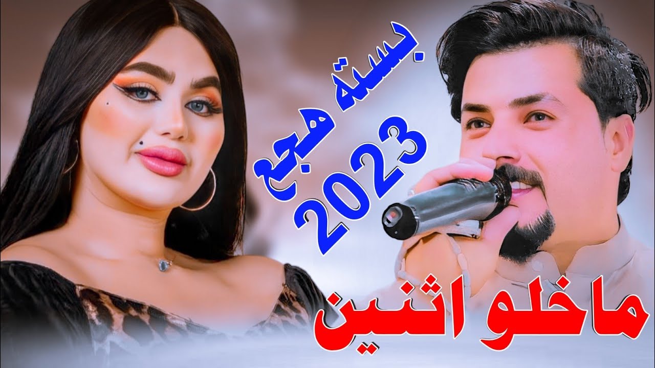 جـديـد بـسـته هـجـع كـارثـه🔥2023- اهل الكلت والكال ماخلو اثنين - الفنان جواد الساعدي