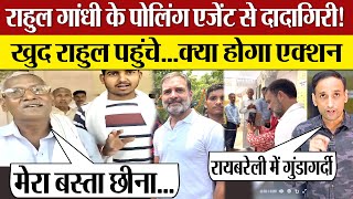 Rae Bareli Rahul Gandhi Polling Booth Agent से दादागिरी? Rahul Gandhi को आना पड़ा! Phase 5 Voting