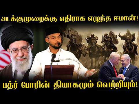அடக்குமுறைக்கு எதிராக எழுந்த ஈமான்! | ABDUL RAHIM | YOUNG INDIA