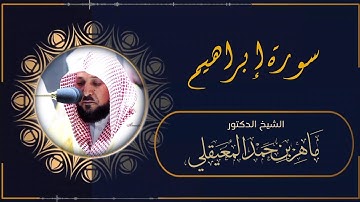سورة إبراهيم (النسخة الأصلية) فضيلة الشيخ د. ماهر المعيقلي Surah Ibrahim