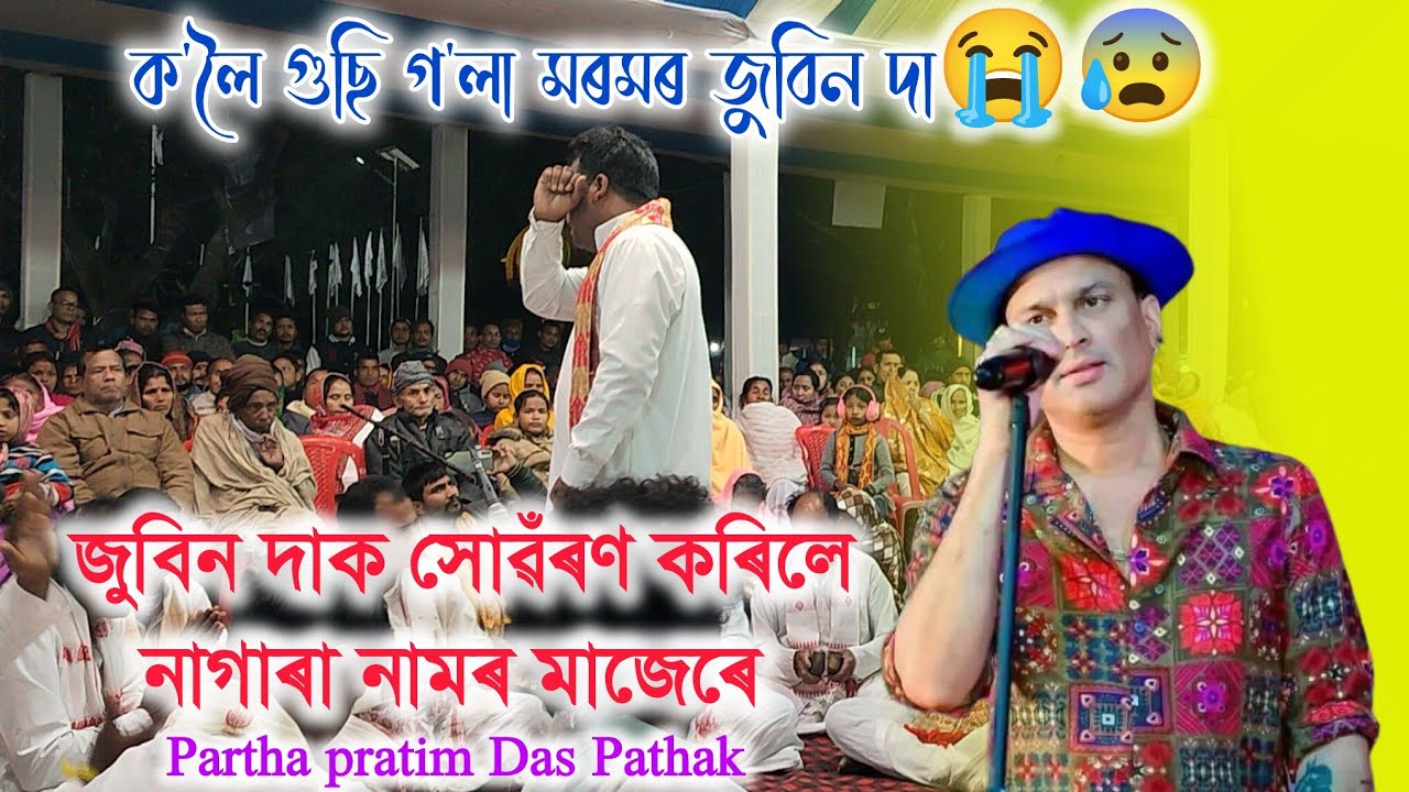 জুবিন দাক সোঁৱৰণ কৰি গালে--  Nagara Naam by Partha pratim Das| জয় জুবিন দা ❤️। 