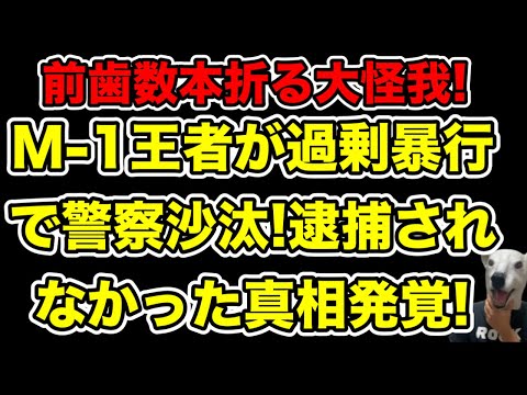 M-1王者が突如タクシー運転手に暴行!逮捕されなかった理由とは…?【ウエストランド・井口・河本・警察・爆笑問題・太田光】