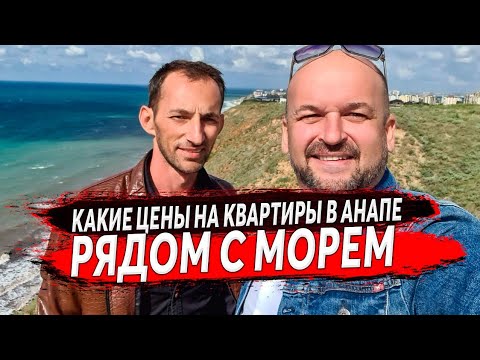 🔴 Какие ЦЕНЫ на квартиры у моря в АНАПЕ : Первая береговая ЖК Бельведер ( Анапа )