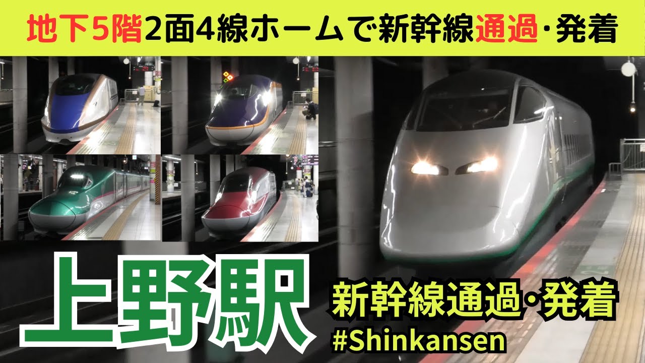 【上野駅新幹線　発着シーン】上野駅でJR東日本新幹線の発着・通過シーンを満喫！！Shinkansen trains arriving and departing at Ueno Station