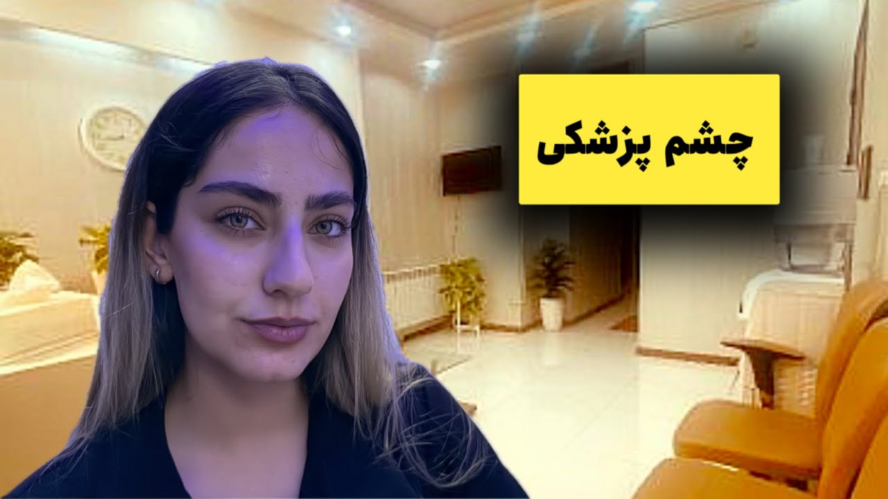  داخل چشم تو چخبره؟😱| ای اس ام آر معاینه چشم 👁️😳