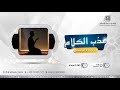 عذب الكلام ( عباده المحاسبه في حلقتها الثالثه )