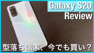 【レビュー】今でもGalaxy S20は買いか？ / Samsung Galaxy S20 使用レビュー