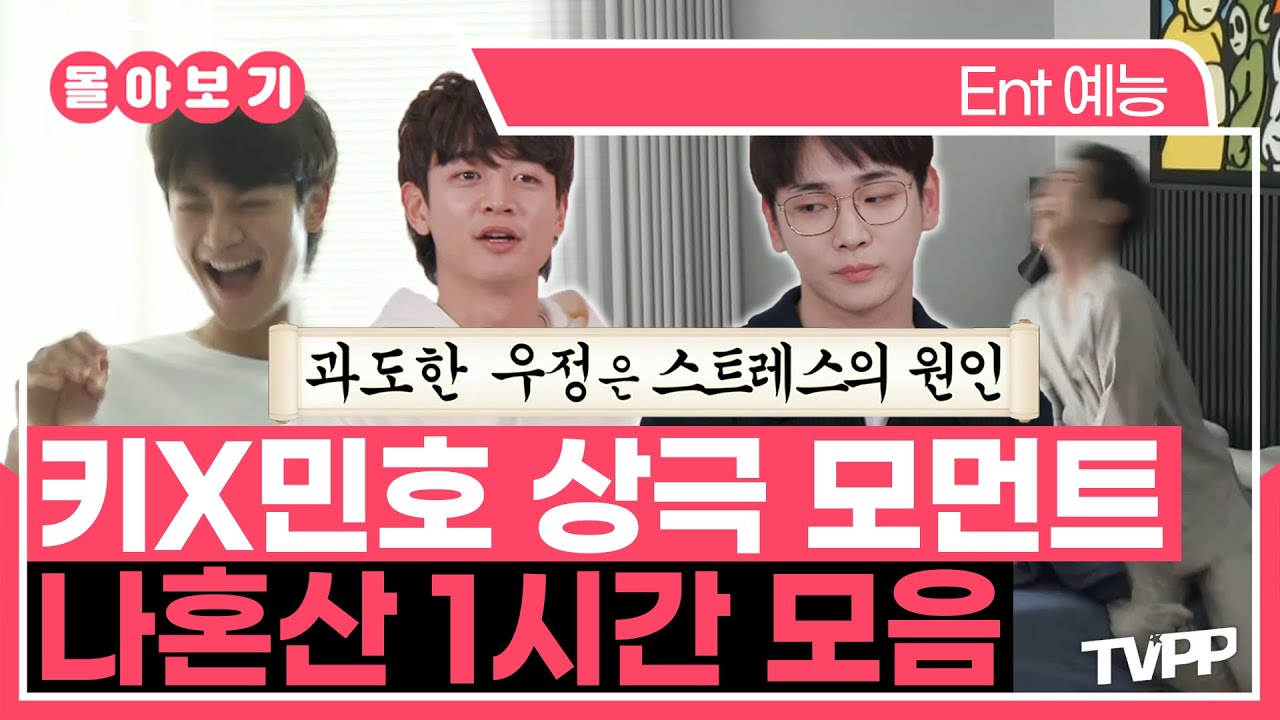 【#TVPP】이러나저러나 찐친이야~💚 키X민호 상극 모먼트, 나혼산 1시간 모음 | 나혼자산다 | TVPP | MBC 220218 방송 외