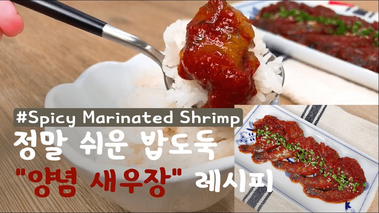 [ENG] 밥도둑 양념새우장 만들기(맛보장!) | Korean Shrimp Recipe (Korean Spicy Sauce Marinated Shrimp)