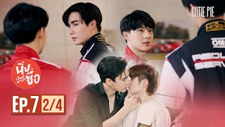 นิ่งเฮียก็หาว่าซื่อ Cutie Pie Series | EP.7 [2/4]