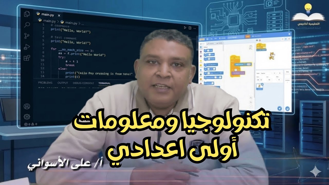 تكنولجيا ومعلومات أولى اعدادي 2026 - مراجعة شهر نوفمبر  مع أ/ على الأسواني