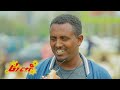 አዲስ አመት እና የበአል አዝናኝ ገጠመኞች @ethiopian_reporter