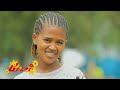 አዲስ አመት እና የበአል አዝናኝ ገጠመኞች @ethiopian_reporter