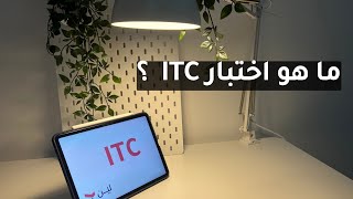 ما هو اختبار التدرج الوظيفي ITC | مميزات وشروط وطرق المذاكرة