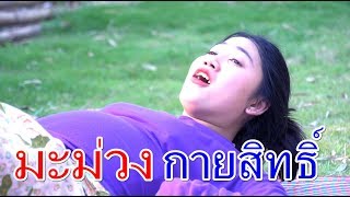 อภินิหาร มะม่วงกายสิทธิ์ I Lovely Family screenshot 3