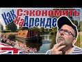 Как Жить в Англии UK и не Платить Аренду, Ипотеку и Council Tax ⛵Лодка на Канале - РЕАЛЬНО Свой Дом🏡