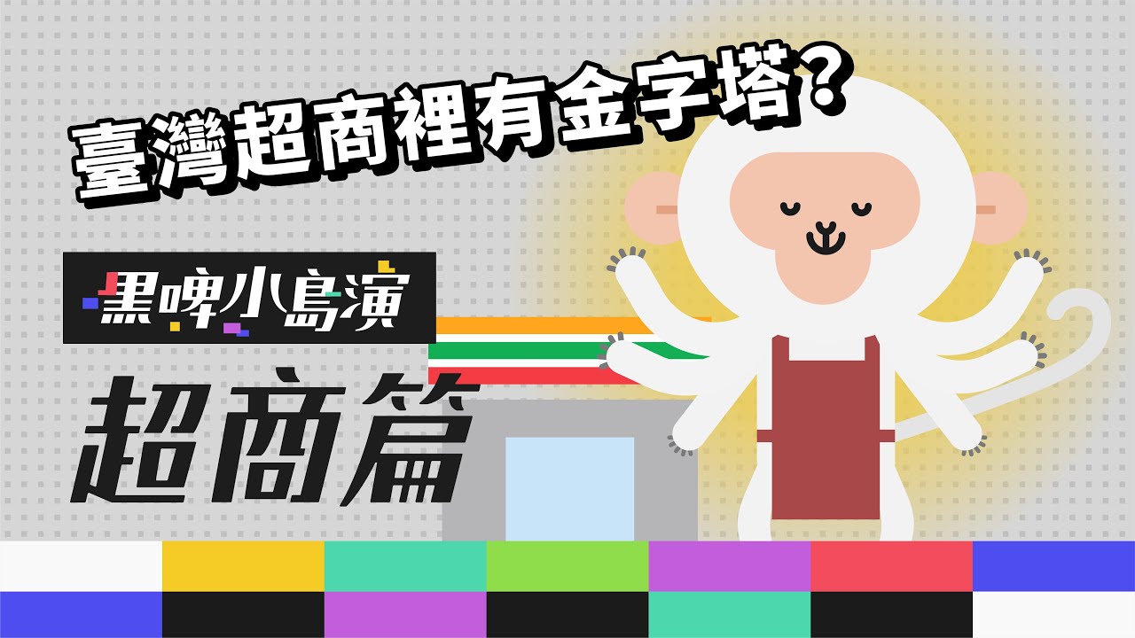 ［超商篇］便利商店有座神秘金字塔？難怪臺灣人那麼需要它！｜黑啤小島演EP6｜黑啤 BEERU｜臺灣人可愛的日常文化 縮圖