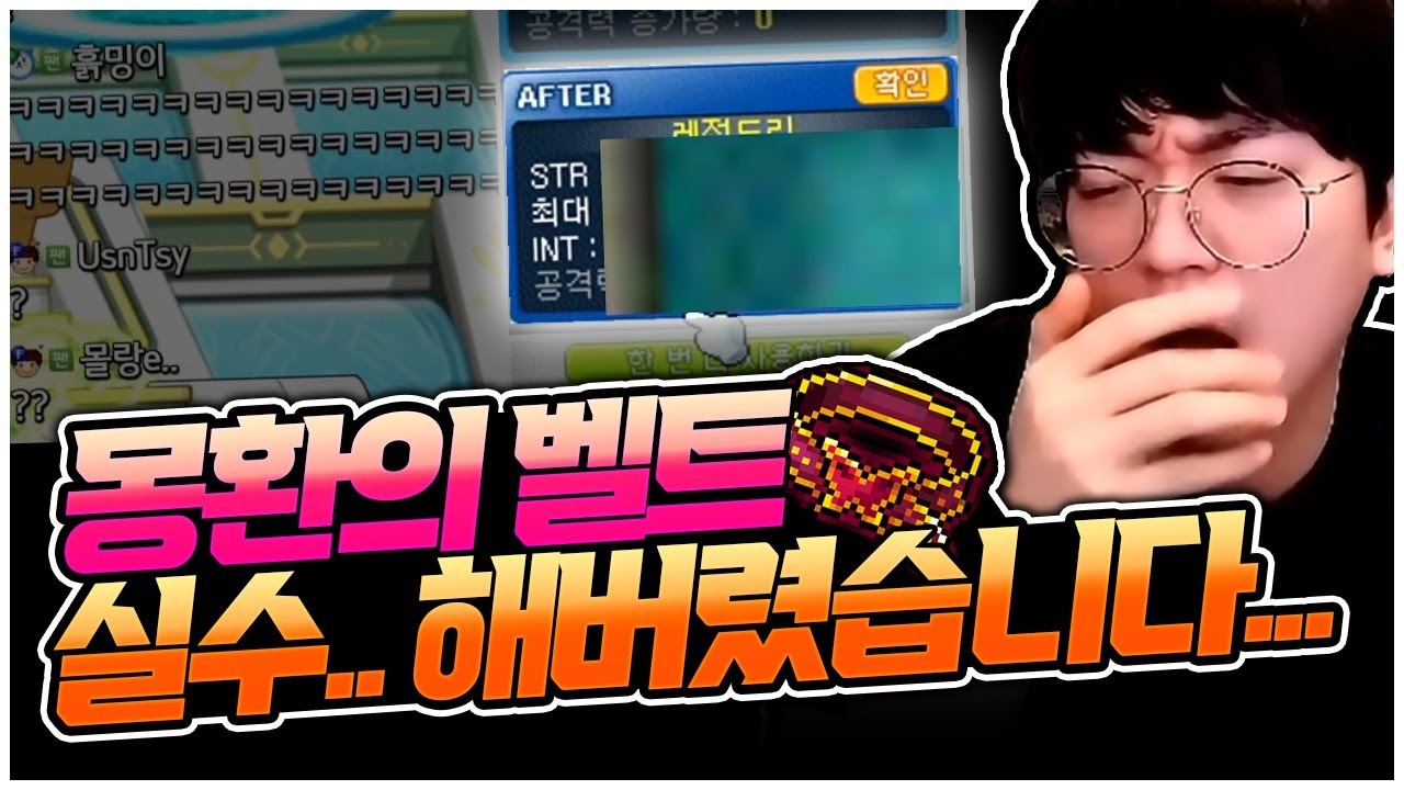 팡이요..! 24성 몽환의벨트 36%에 도전하다!! [팡이요, 메이플스토리] - YouTube