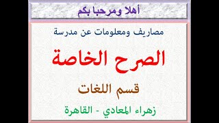 مصاريف ومعلومات عن مدرسة الصرح الخاصة (قسم اللغات) (زهراء المعادى - القاهرة) 2022 - 2023