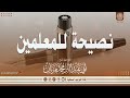 جديد نصيحة للمعلمين للشيخ محمد مزيان حفظه الله تعالى جديد نصيحة للمعلمين للشيخ محمد مزيان حفظه الله تعالى