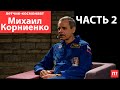 "Поговорим?" Летчик-космонавт Михаил Корниенко. Часть 2/3 (2020)