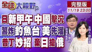 新甲午戰爭?中國雙劍 釣魚台.琉球警告 擊日軍國意志!習近平反制 震懾美日 高市必敗!普丁免簽 中國人退日搶俄 旅遊狂潮【全球大視野】20251119完整版@全球大視野Global_Vision