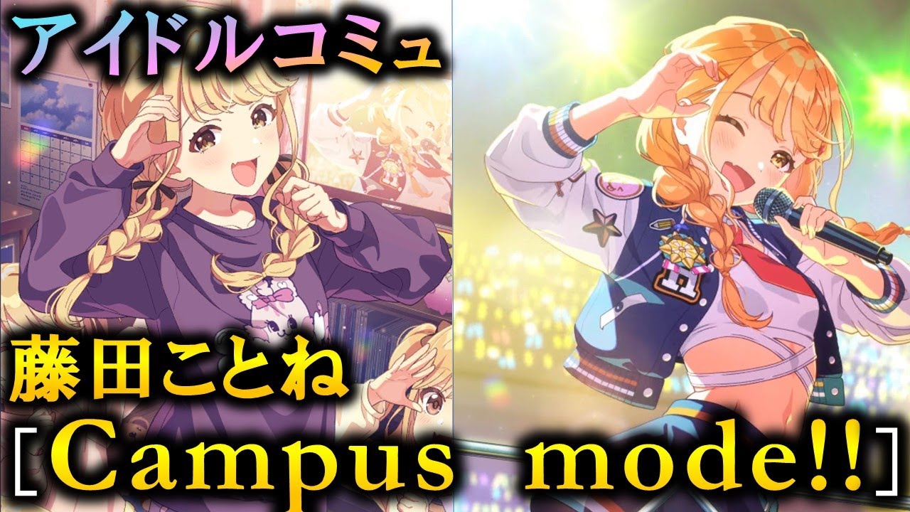 楽曲コミュ】Campus mode!!【藤田ことね】【学マス】 - YouTube