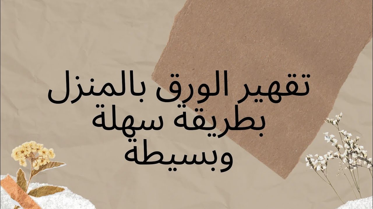 تقهير الورق بالمنزل بطريقة سهلة وبسيطة 🤔