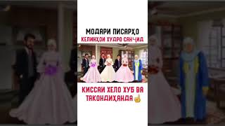 Модари писархо келинхои худро санчид!!!