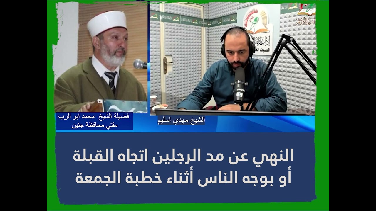 النهي عن مد الرجلين اتجاه القبلة أو بوجه الناس أثناء خطبة الجمعة