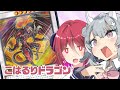 こはるりドラゴン -レッド・デーモン編-【遊戯王マスターデュエル】