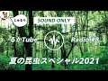 【ラジオ・作業用】夏の昆虫スペシャル2021