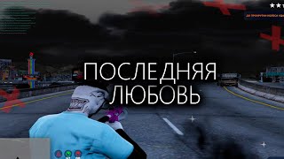 ПОСЛЕДНЯЯ ЛЮБОВЬ / ASMR ТУЛЕВО / GTA5RP HAWICK